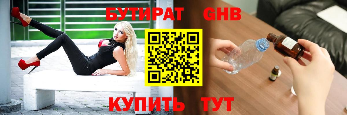 Бутират оксибутират Чусовой
